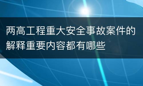 两高工程重大安全事故案件的解释重要内容都有哪些
