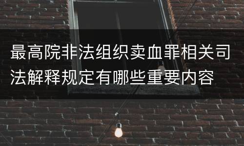 最高院非法组织卖血罪相关司法解释规定有哪些重要内容