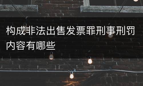 构成非法出售发票罪刑事刑罚内容有哪些