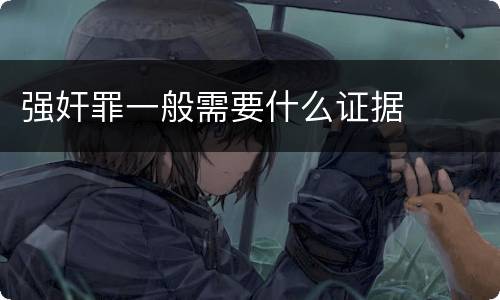 强奸罪一般需要什么证据