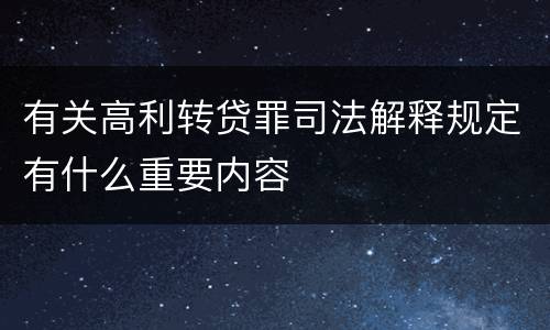 有关高利转贷罪司法解释规定有什么重要内容