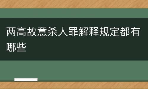 两高故意杀人罪解释规定都有哪些