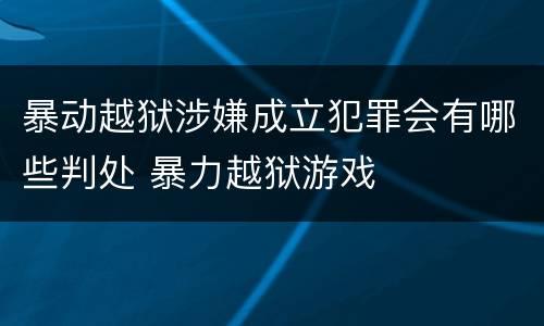 暴动越狱涉嫌成立犯罪会有哪些判处 暴力越狱游戏