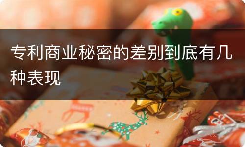 专利商业秘密的差别到底有几种表现