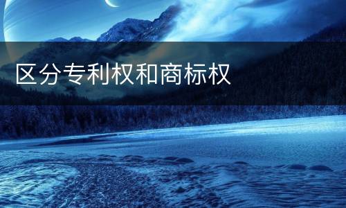 区分专利权和商标权