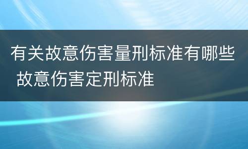 有关故意伤害量刑标准有哪些 故意伤害定刑标准
