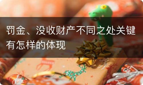 罚金、没收财产不同之处关键有怎样的体现