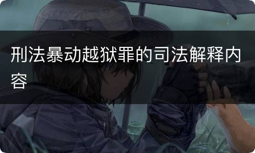 刑法暴动越狱罪的司法解释内容