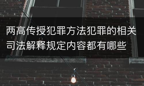 两高传授犯罪方法犯罪的相关司法解释规定内容都有哪些