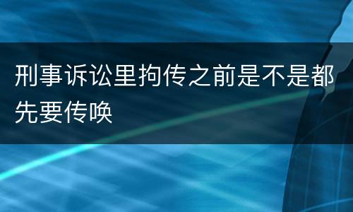 刑事诉讼里拘传之前是不是都先要传唤