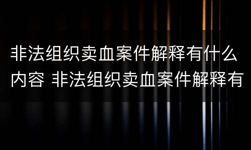 非法组织卖血案件解释有什么内容 非法组织卖血案件解释有什么内容和规定