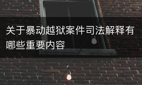 关于暴动越狱案件司法解释有哪些重要内容
