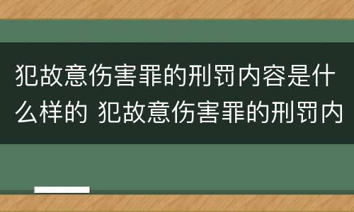 犯故意伤害罪的刑罚内容是什么样的 犯故意伤害罪的刑罚内容是什么样的案件