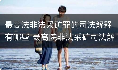 最高法非法采矿罪的司法解释有哪些 最高院非法采矿司法解释