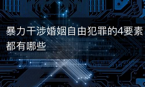 暴力干涉婚姻自由犯罪的4要素都有哪些
