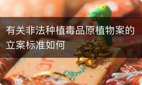有关非法种植毒品原植物案的立案标准如何