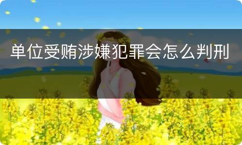 单位受贿涉嫌犯罪会怎么判刑