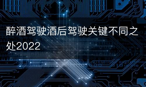 醉酒驾驶酒后驾驶关键不同之处2022