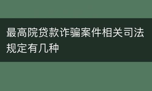 最高院贷款诈骗案件相关司法规定有几种
