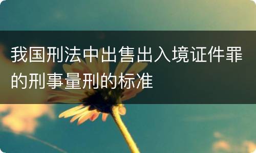 我国刑法中出售出入境证件罪的刑事量刑的标准