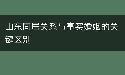山东同居关系与事实婚姻的关键区别