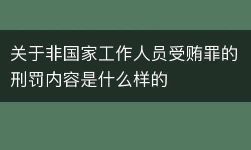 关于非国家工作人员受贿罪的刑罚内容是什么样的