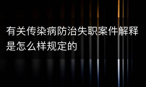 有关传染病防治失职案件解释是怎么样规定的