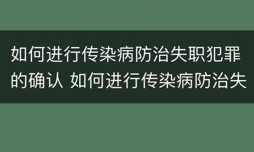 如何进行传染病防治失职犯罪的确认 如何进行传染病防治失职犯罪的确认工作