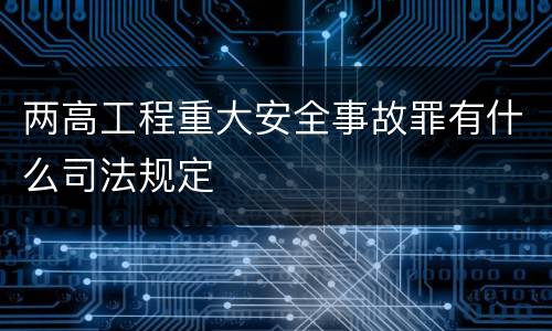 两高工程重大安全事故罪有什么司法规定