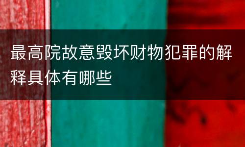最高院故意毁坏财物犯罪的解释具体有哪些