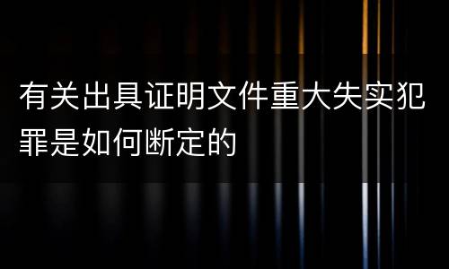 有关出具证明文件重大失实犯罪是如何断定的
