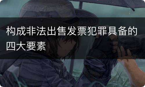 构成非法出售发票犯罪具备的四大要素