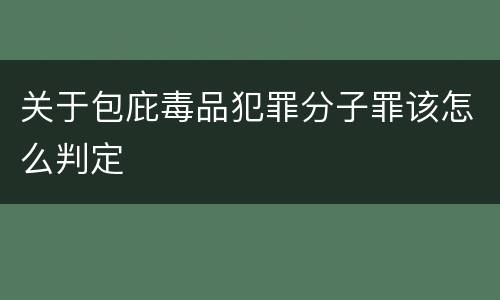 关于包庇毒品犯罪分子罪该怎么判定