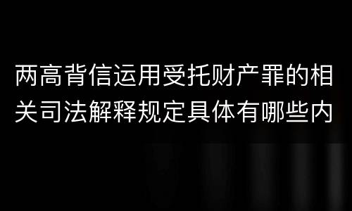 两高背信运用受托财产罪的相关司法解释规定具体有哪些内容