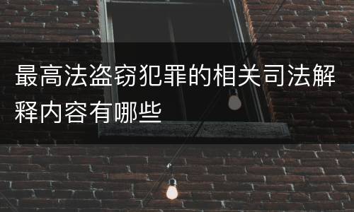 最高法盗窃犯罪的相关司法解释内容有哪些