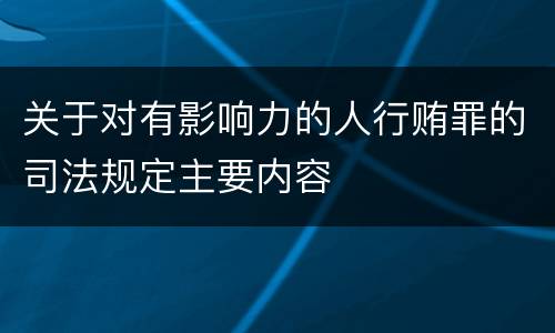 关于对有影响力的人行贿罪的司法规定主要内容