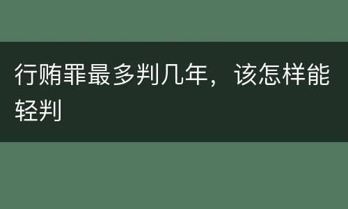 行贿罪最多判几年，该怎样能轻判