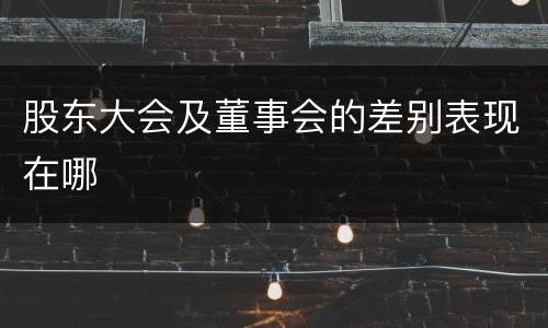 股东大会及董事会的差别表现在哪