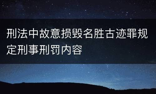 刑法中故意损毁名胜古迹罪规定刑事刑罚内容