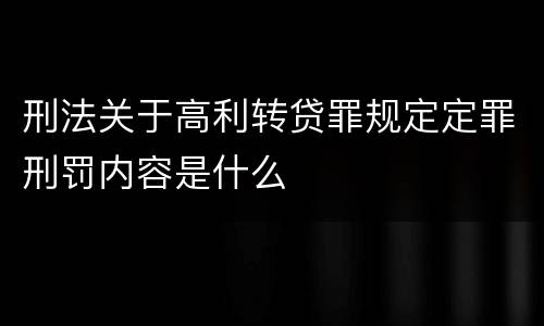 刑法关于高利转贷罪规定定罪刑罚内容是什么