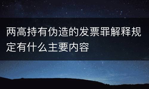 两高持有伪造的发票罪解释规定有什么主要内容