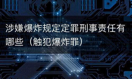 涉嫌爆炸规定定罪刑事责任有哪些（触犯爆炸罪）