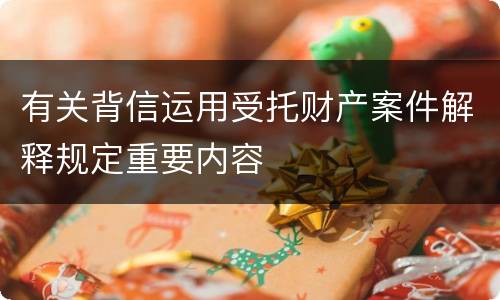 有关背信运用受托财产案件解释规定重要内容