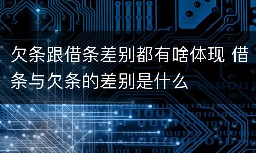 欠条跟借条差别都有啥体现 借条与欠条的差别是什么