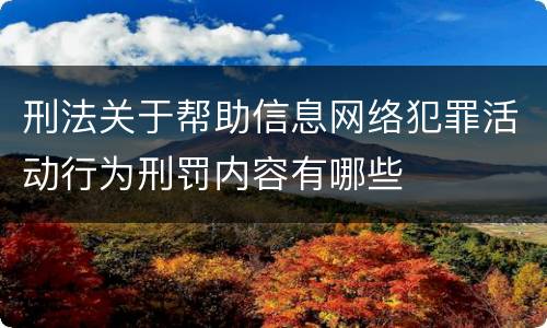 刑法关于帮助信息网络犯罪活动行为刑罚内容有哪些