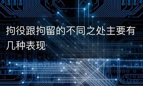 拘役跟拘留的不同之处主要有几种表现