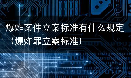 爆炸案件立案标准有什么规定（爆炸罪立案标准）