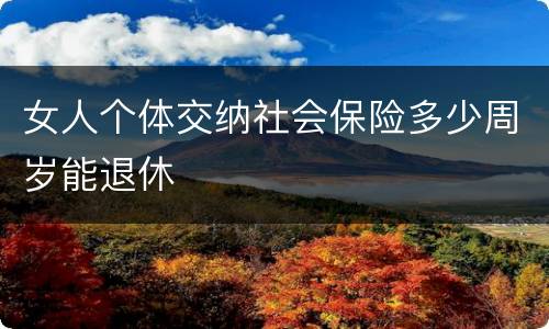女人个体交纳社会保险多少周岁能退休