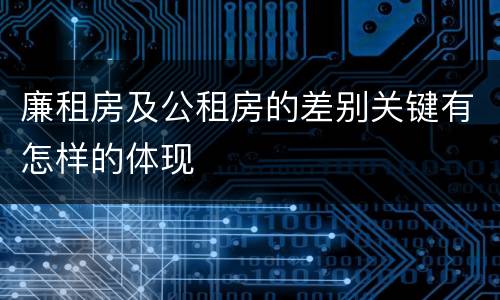 廉租房及公租房的差别关键有怎样的体现