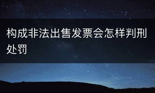 构成非法出售发票会怎样判刑处罚